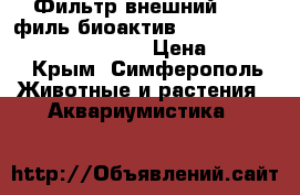 Фильтр внешний sera филь биоактив 130 (sera fil bioactive 130) › Цена ­ 5 418 - Крым, Симферополь Животные и растения » Аквариумистика   